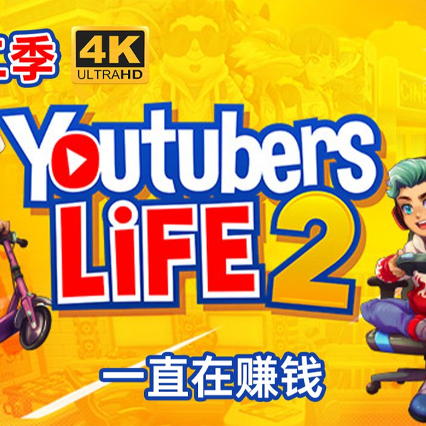 浅墨4K】r Life 2 油管主播的生活2 第二季一直在赚钱16_单机游戏热门视频