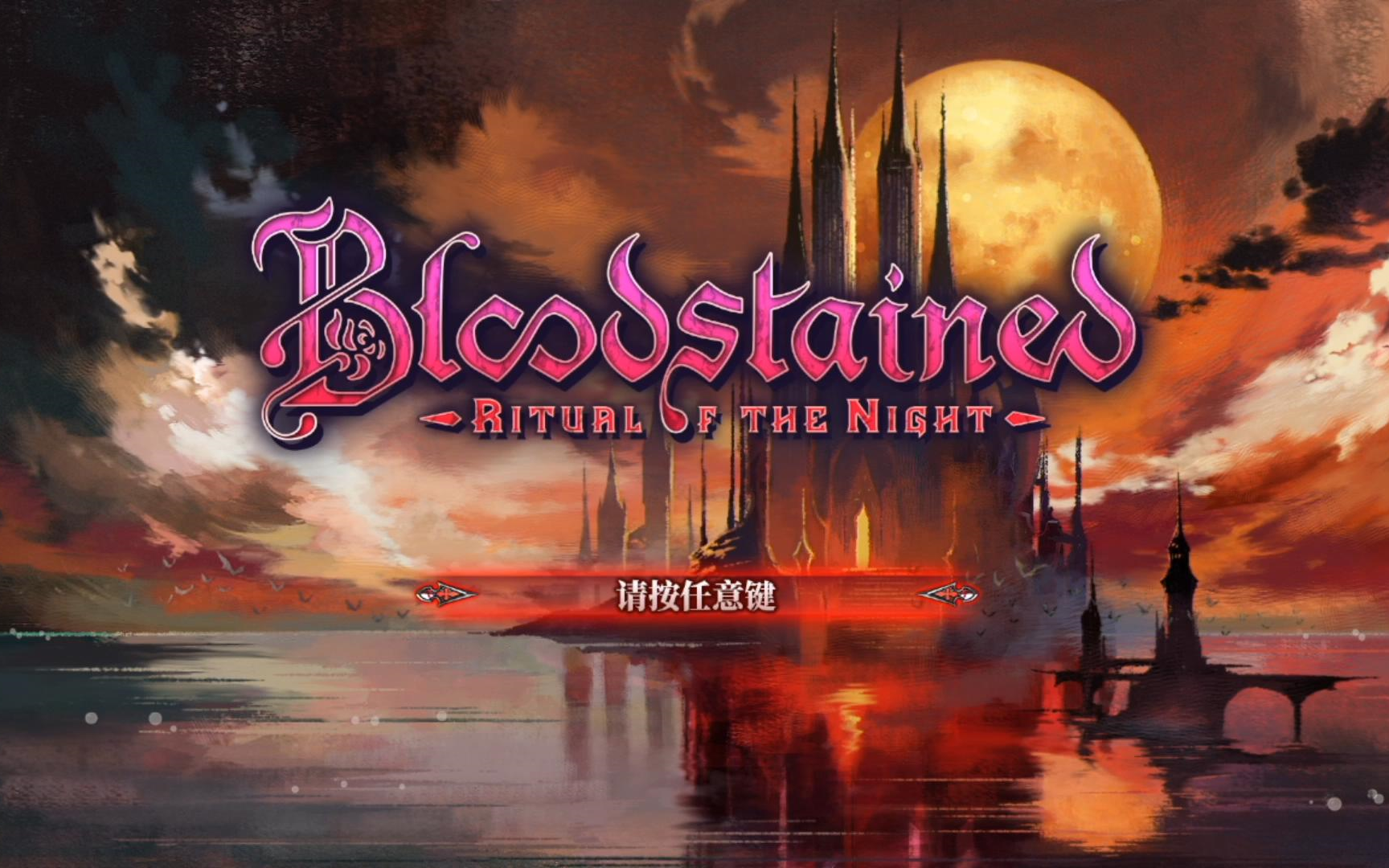 [图]【壮壮】 2019.6.18  血污：夜之仪式（Bloodstained: Ritual of the Night）