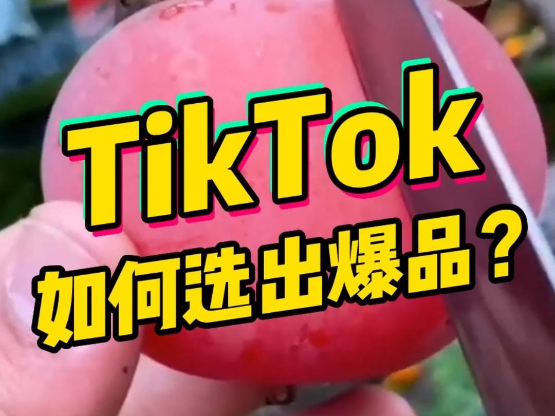 tiktok如何选品 tiktok如何选出爆品?哔哩哔哩bilibili