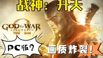 【PS3独占】【鲤鱼制作】《战神：升天》中文版PS3模拟器流畅运行！！！