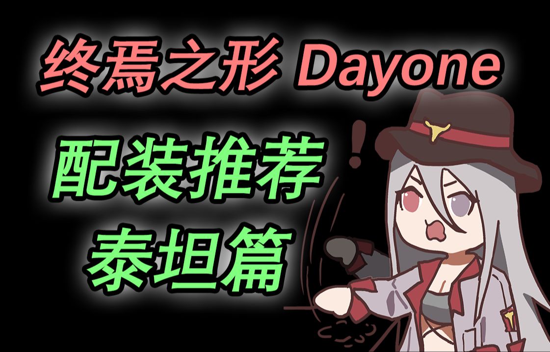 【命运2】终焉之形Dayone配装推荐 泰坦篇哔哩哔哩bilibili命运2