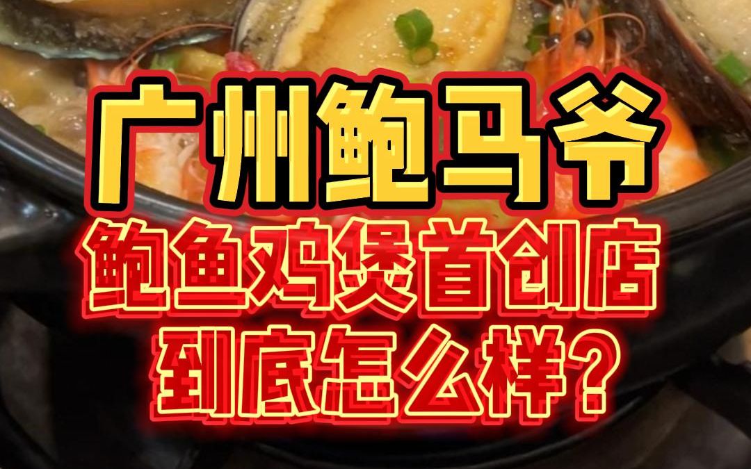 鲍鱼鸡煲首创店:广州老字号鲍马爷,到底怎么样?哔哩哔哩bilibili