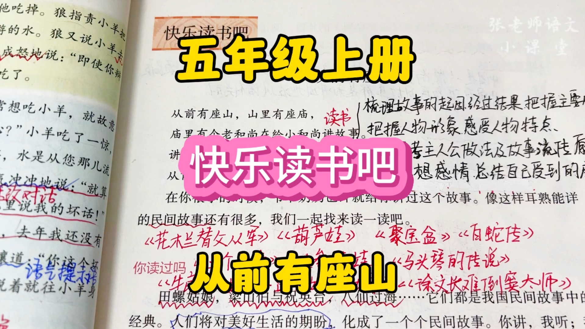 五年级上册:民间故事何其多,中外文化差异大,一起来到读书吧,快乐阅读作用大!哔哩哔哩bilibili