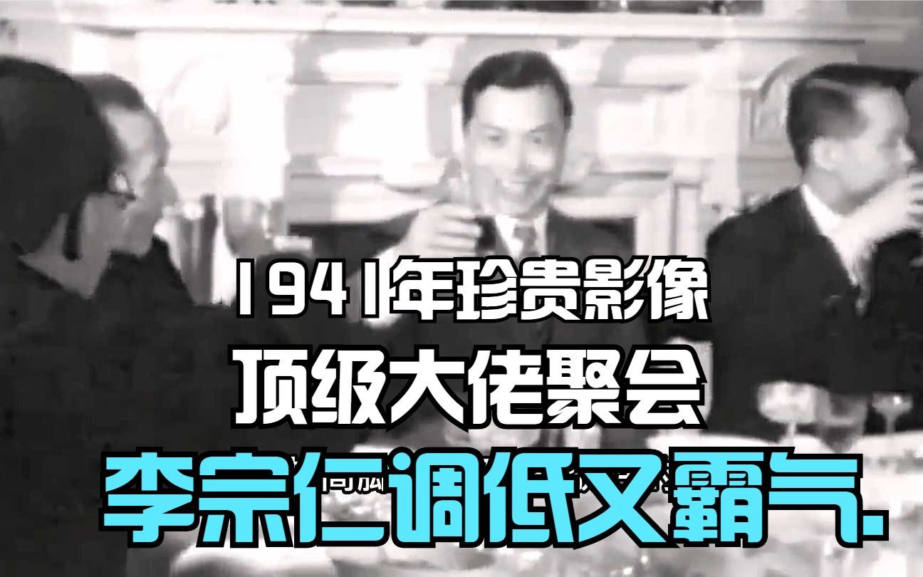 [图]1941年民国时期珍贵影像，顶级大佬聚会，李宗仁调低又霸气