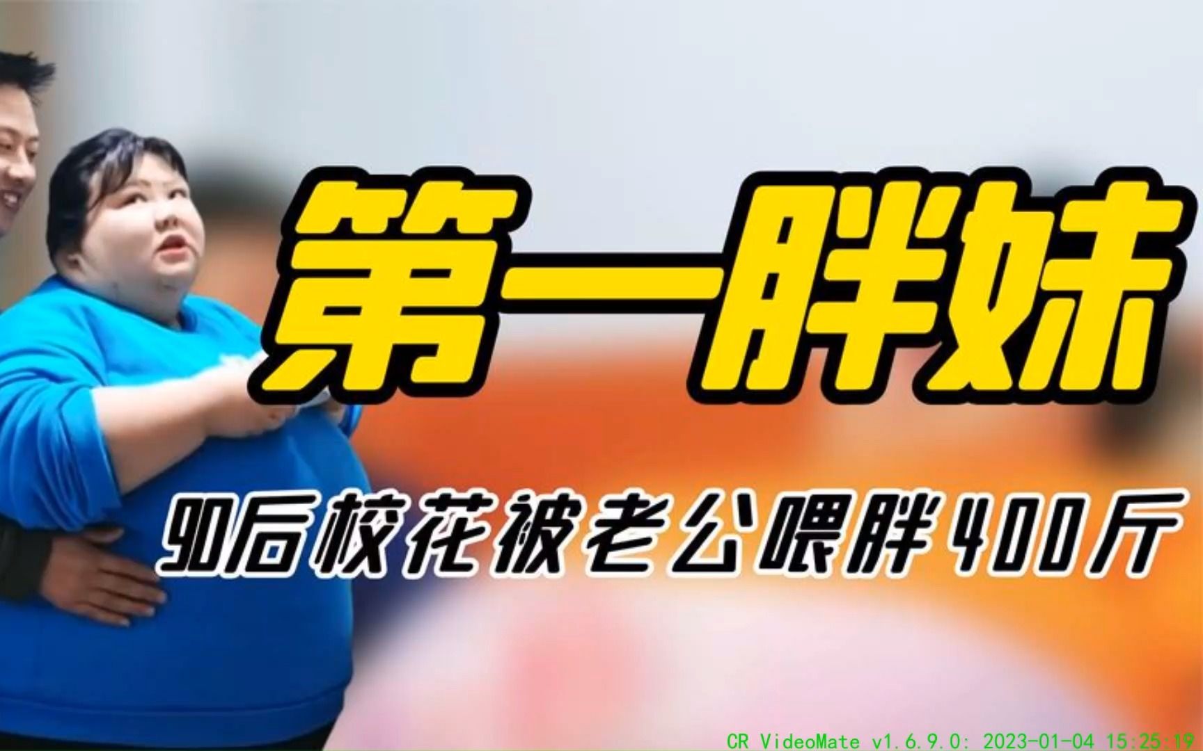 天台一枝花:90后美女校花被老公喂胖400斤,双脚溃烂睡觉床压塌