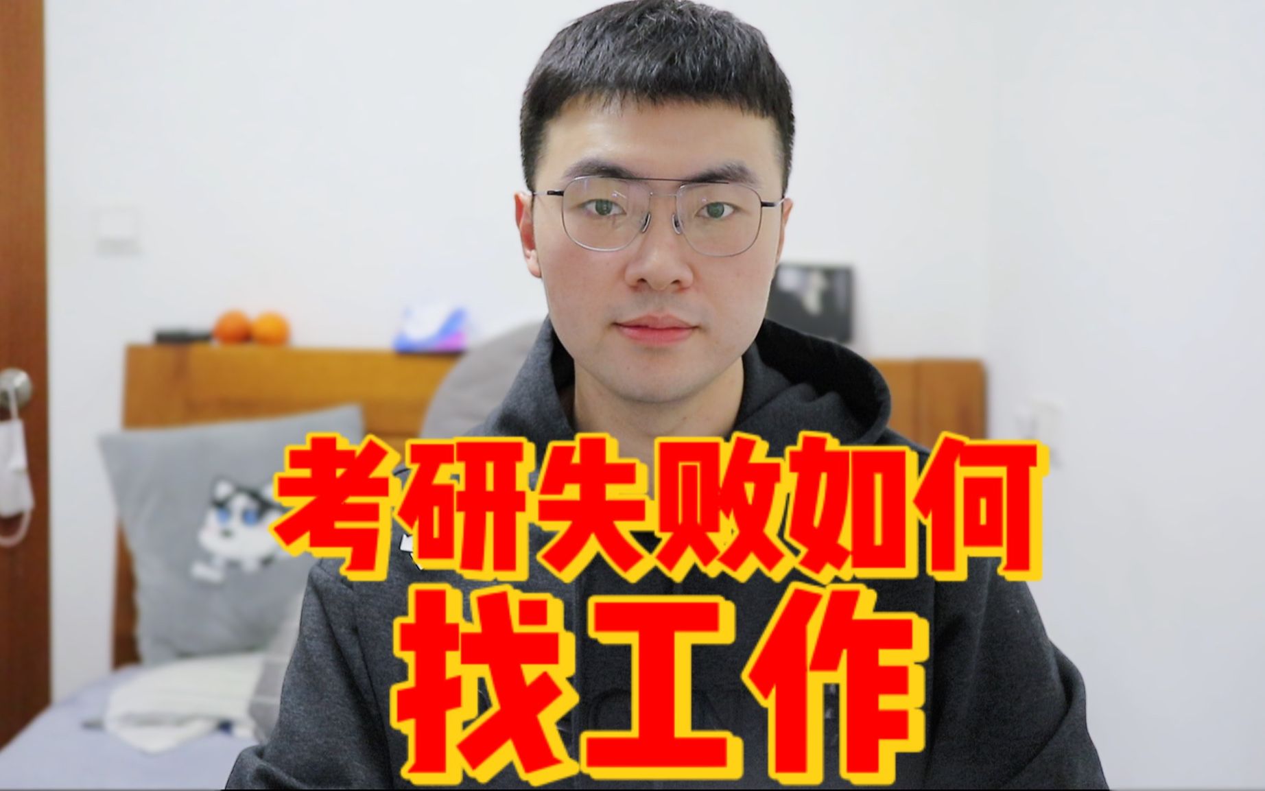 【昶昶】考研失败后,如何找工作?哔哩哔哩bilibili