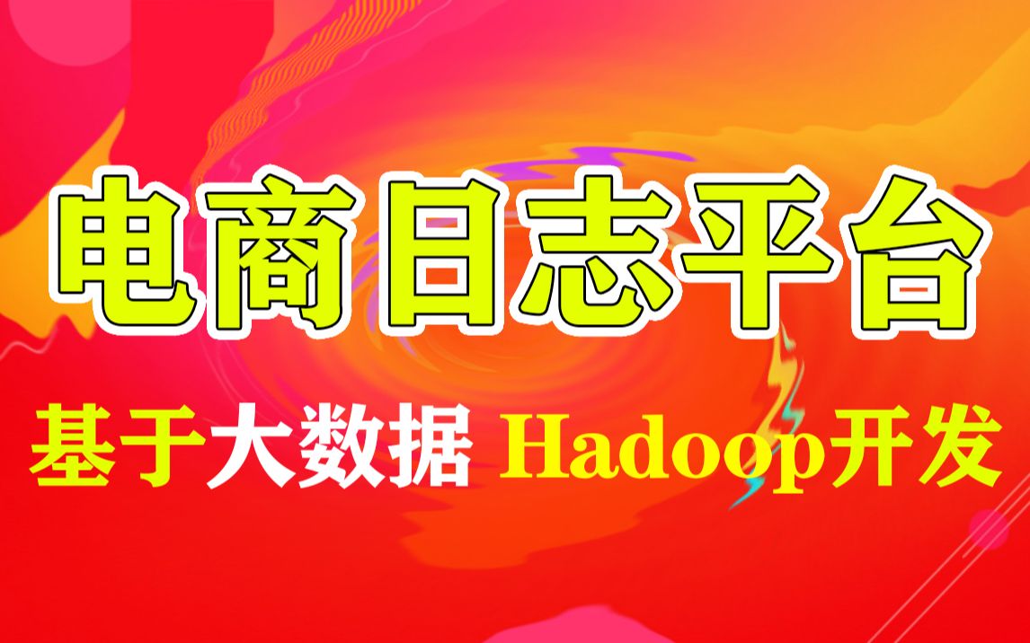 【尚学堂】大数据项目实战电商日志平台基于大数据Hadoop开发电商日志分析项目大数据项目开发大数据电商项目实战数据分析哔哩哔哩bilibili