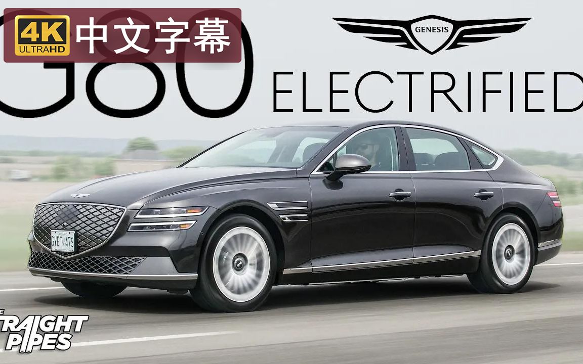 【4K中字】电动汽车最佳选择!2023 Genesis G80电气化哔哩哔哩bilibili