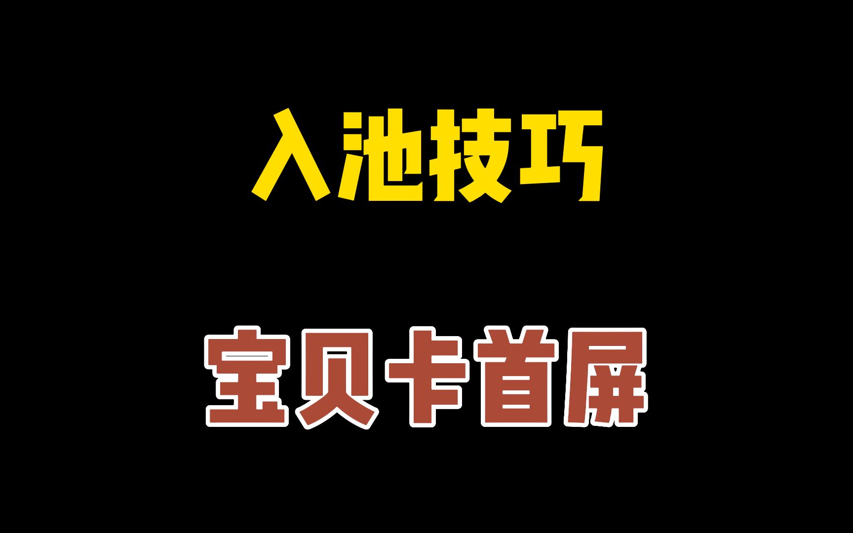 宝贝如何操作入池?非搜渠道二维码生成工具!宝贝卡首屏工具,提升非搜权重!哔哩哔哩bilibili