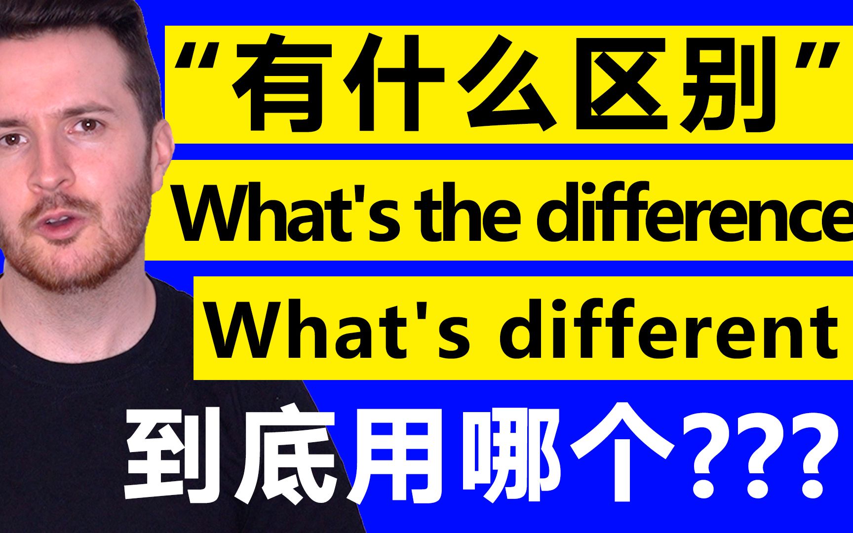 常见Chinglish错误 |「有什么区别」到底是哪个?哔哩哔哩bilibili