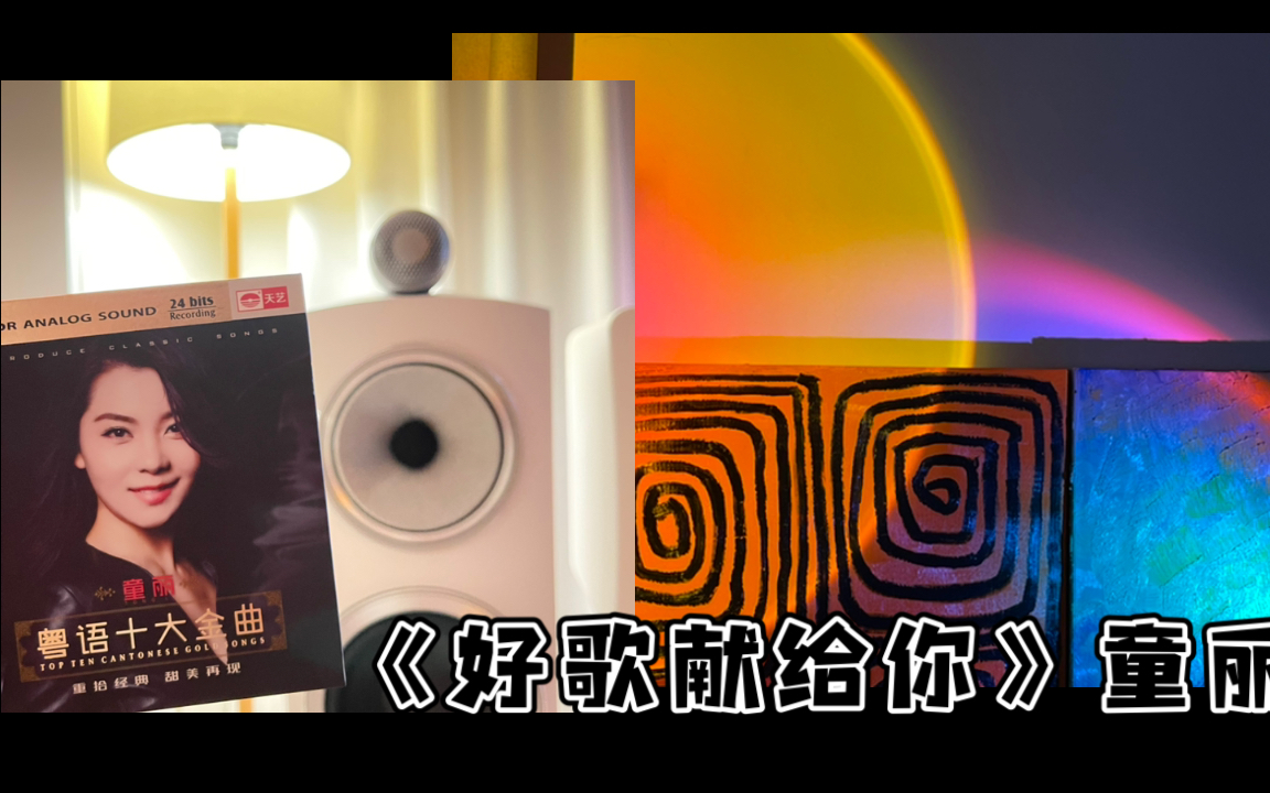 [图]10w音箱试听 童丽《好歌献给你》发烧碟 HQII CD