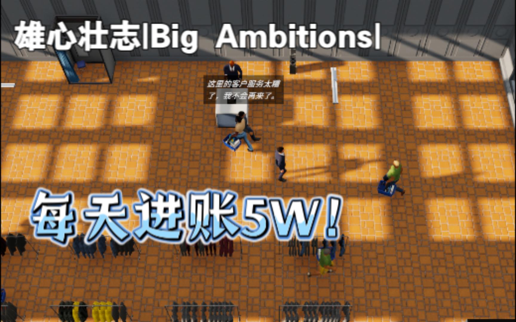 [图]雄心壮志|Big Ambitions|我发现了这游戏最赚钱的卖货方法？