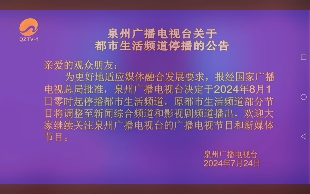 泉州广播电视台都市生活频道停播公告(QZTV1电视播出版,非静止画面)哔哩哔哩bilibili