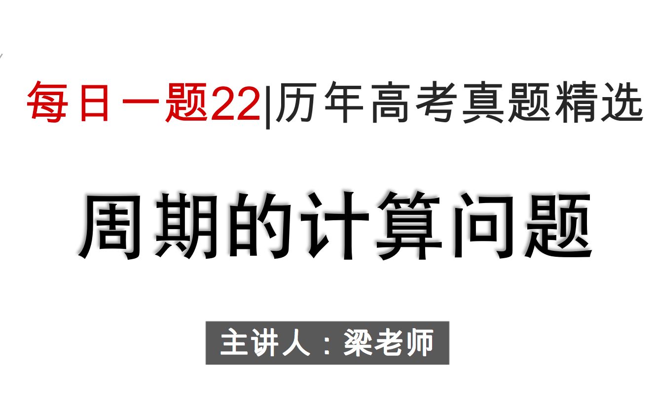 (历年高考真题精选每日一题22)2020/10/5周期的计算问题哔哩哔哩bilibili