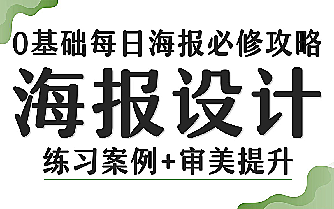 【PS海报】有手就会 ! 300个适合小白练手的海报精华教程,全新0基础海报必修攻略!海报风格/电商海报/24节气海报/产品海报/练习题哔哩哔哩bilibili