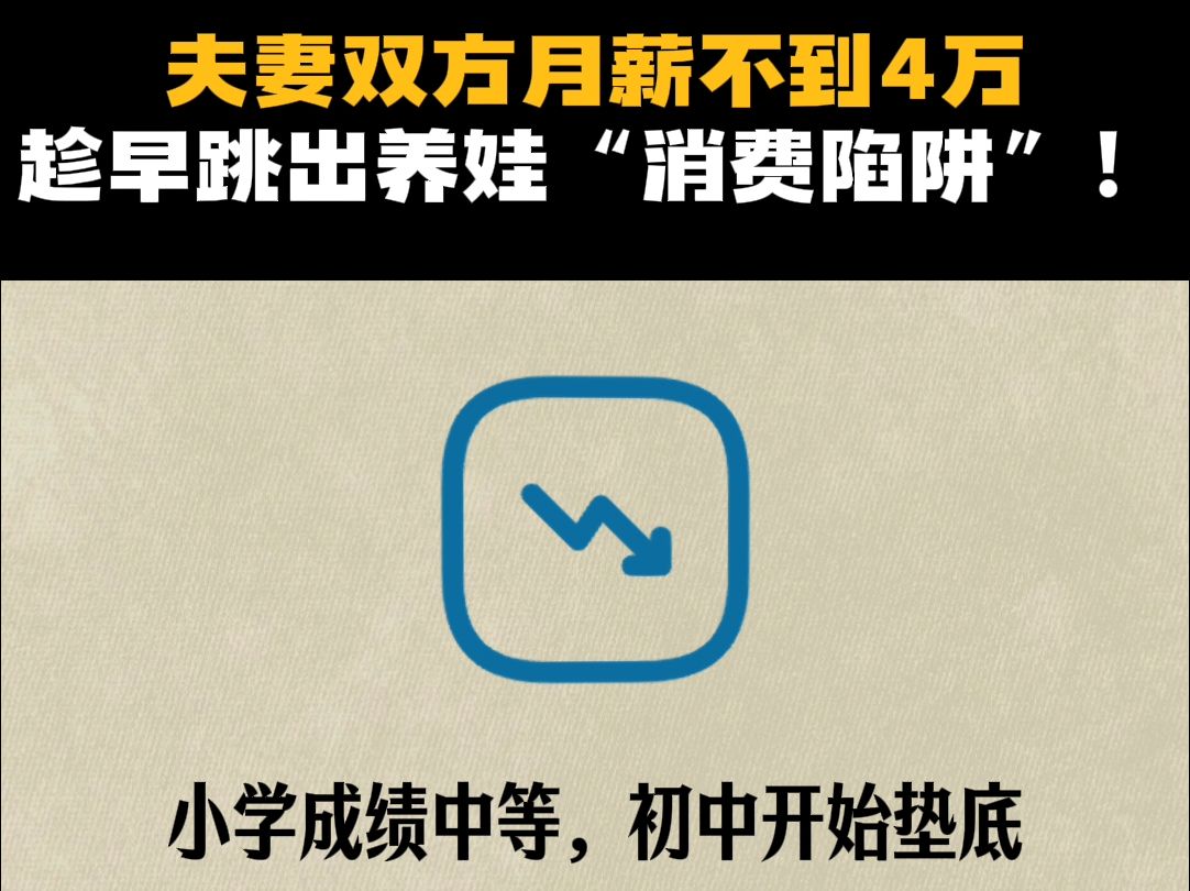 夫妻双方月薪加起来不到四万,请趁早跳出养娃“消费陷阱”!来自中产二宝妈,真的能少走很多弯路、省很多钱!普通家庭也可以借鉴哔哩哔哩bilibili