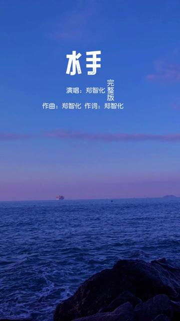 经典歌曲#水手#郑智化#怀旧经典