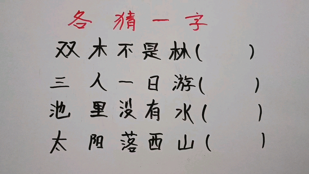 各猜一字:双木不是林?三人一日游?池里没有水?哔哩哔哩bilibili