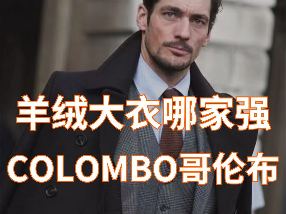 羊绒大衣哪家强?当然选择COLOMBO哔哩哔哩bilibili