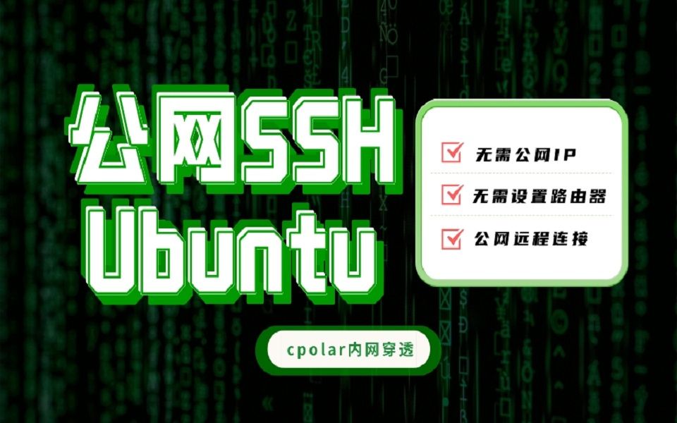 使用内网穿透,让你在公网SSH远程连接家里或者公司的Ubuntu服务器哔哩哔哩bilibili