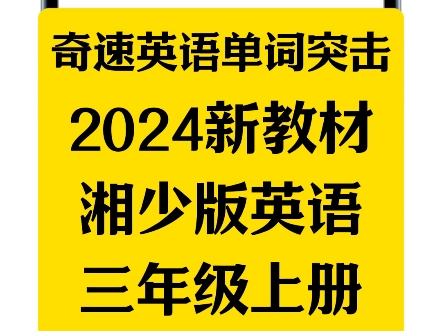 奇速英语单词突击2024新教材湘少版英语三年级上册上线哔哩哔哩bilibili