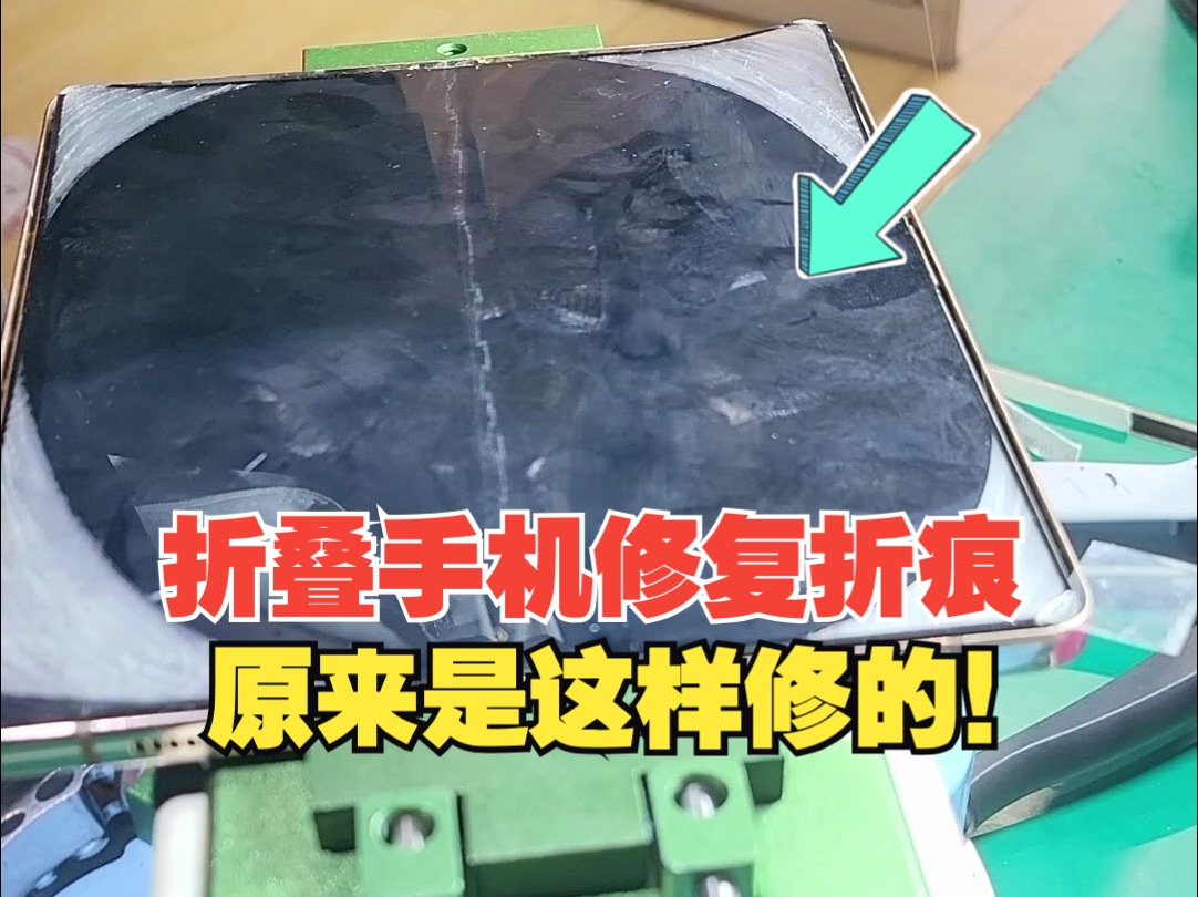 三星大折叠w23修复折痕,这维修过程看呆了