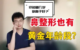 Descargar video: 隆鼻到底多少岁做最好？