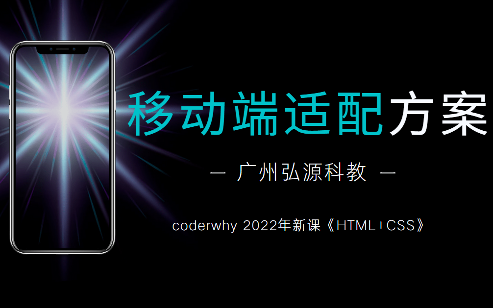 【coderwhy新课】HTML+CSS 《移动端适配方案》