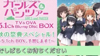 9 29生肉 ガールズ パンツァー 秋の祭典スペシャル 5 1ch Box 予習します 哔哩哔哩 Bilibili