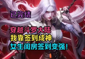 Descargar video: 已完结《穿越斗罗，我靠签到成神》穿越斗罗大陆，苏白在各女生闺房签到就能变强！比比东闺房首次签到，奖励40级魂力+八翼天使+外附魂骨！打卡小舞闺房，给唐三戴绿帽~