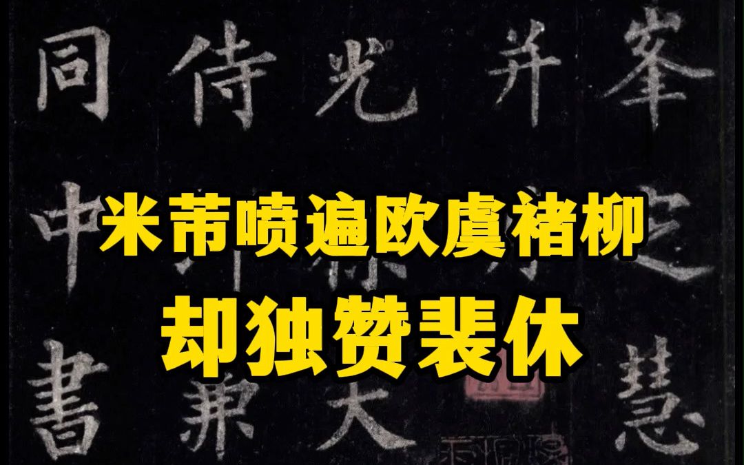 [图]米芾把唐代大家欧、虞、褚、柳、颜喷了个遍，说他们的字是“一笔书”，唯独说裴休“率意写碑，乃有真趣，不陷丑怪。”欣赏一下裴休的代表作《圭峰禅师碑》