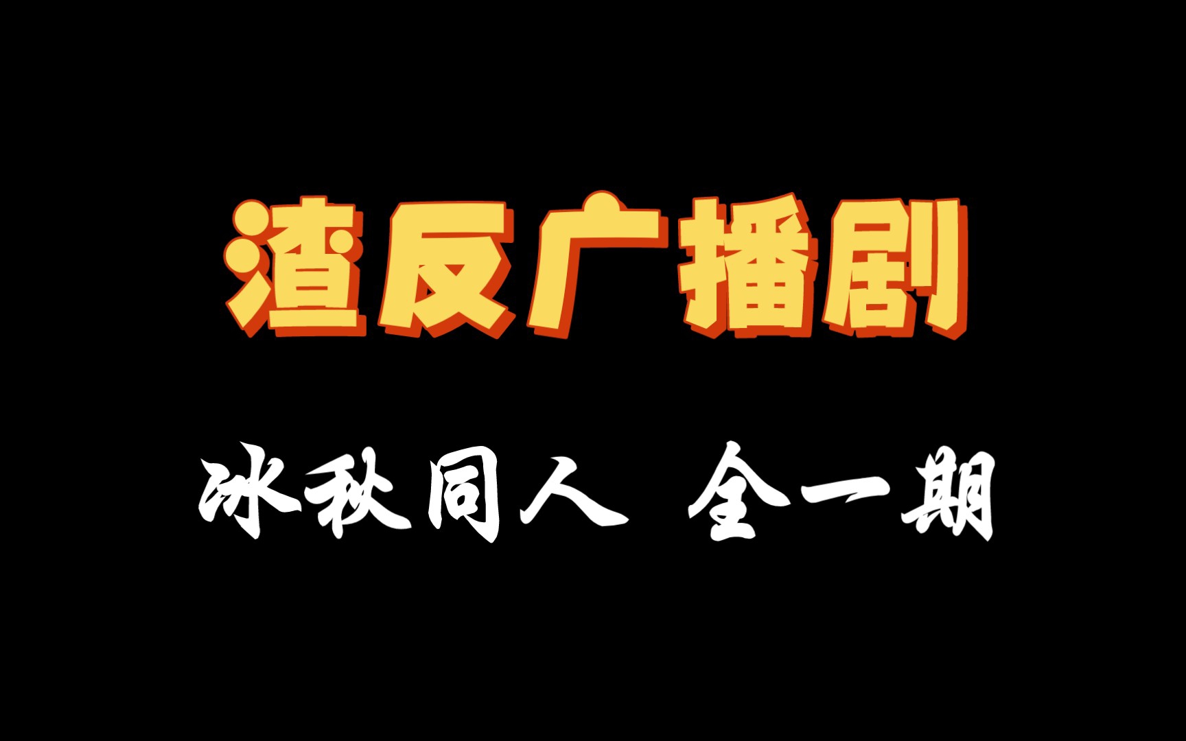 【渣反】【广播剧】冰秋同人(全一期)——名场面合集哔哩哔哩bilibili