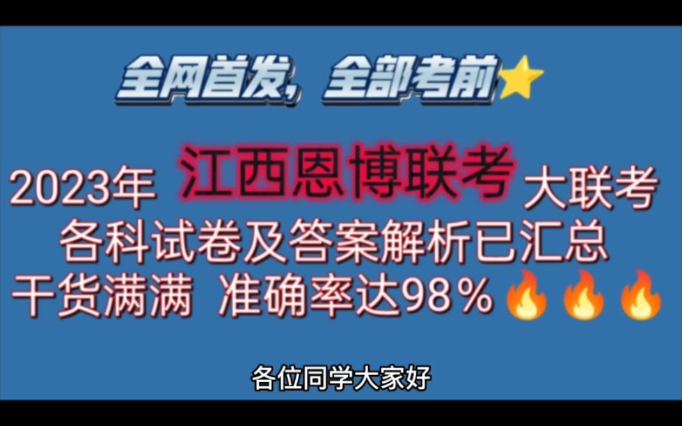 必看!2023年江西恩博高三大联考各科试卷及答案解析已整理发布啦!