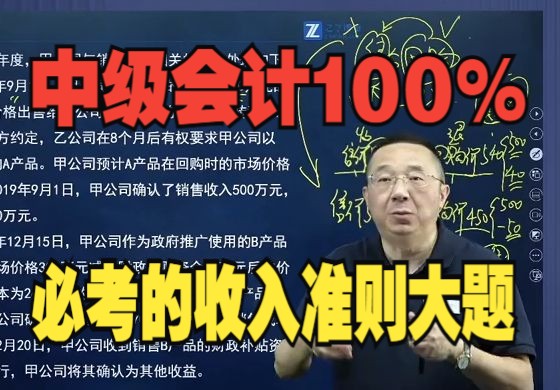 [图]中级会计实务2024|今年100%必考的收入准则大题，抓紧时间学习起来吧！