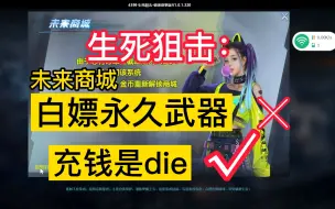 Télécharger la video: 生死狙击：未来商城的武器竟然可以白嫖永久？还是无端在设局？？