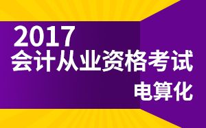 2017新大纲会计从业资格考试—电算化 详细教学视频哔哩哔哩bilibili