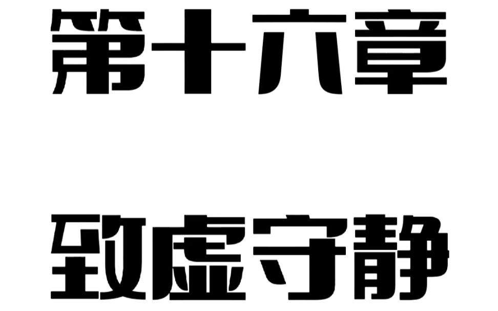 《道德经》第十六章 致虚守静哔哩哔哩bilibili