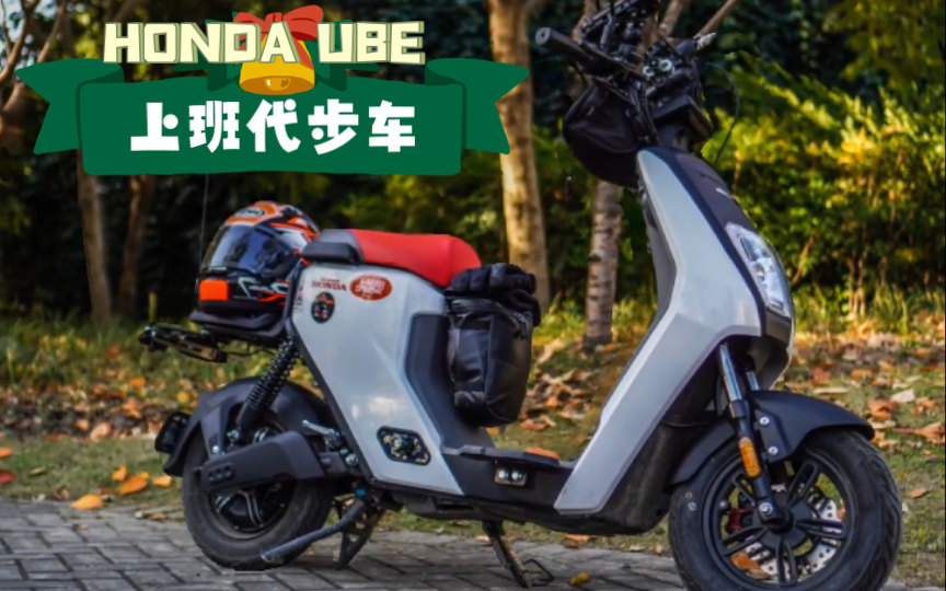 我的上班代步车HONDA本田 UBE哔哩哔哩bilibili