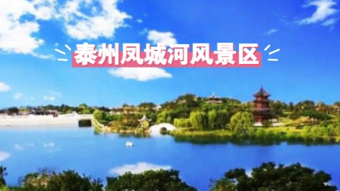 泰州凤城河风景区:穿越时光的水韵华章哔哩哔哩bilibili