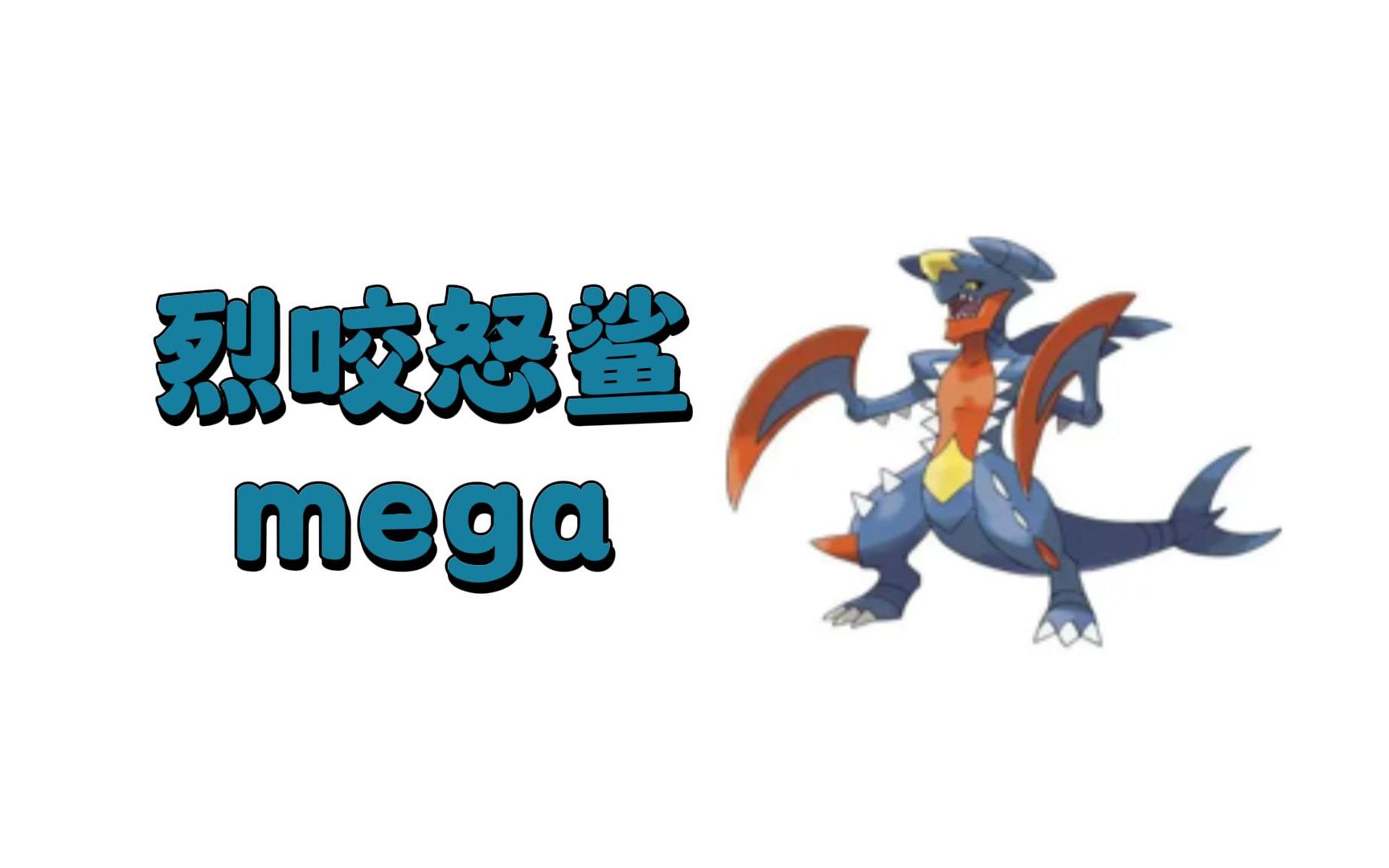 烈咬陆鲨Mega进化石获取方法 | 口袋妖怪革命在线 | pokemon revolution online口袋妖怪攻略