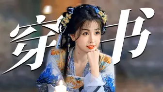 Download Video: 爆剧预定！穿书女炮灰X病娇黑莲花，这也太还原原著了！【永夜星河】