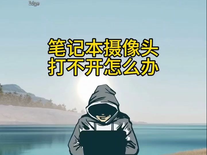 笔记本电脑摄像头打不开了怎么办?哔哩哔哩bilibili