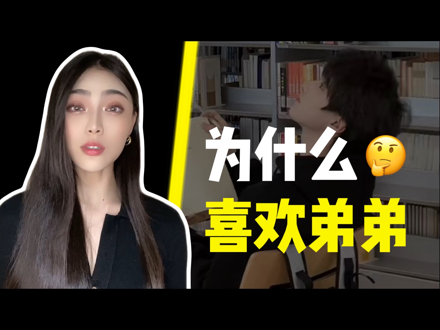 真的有女生喜欢弟弟?!全网最全的10大理由,你认可吗?哔哩哔哩bilibili