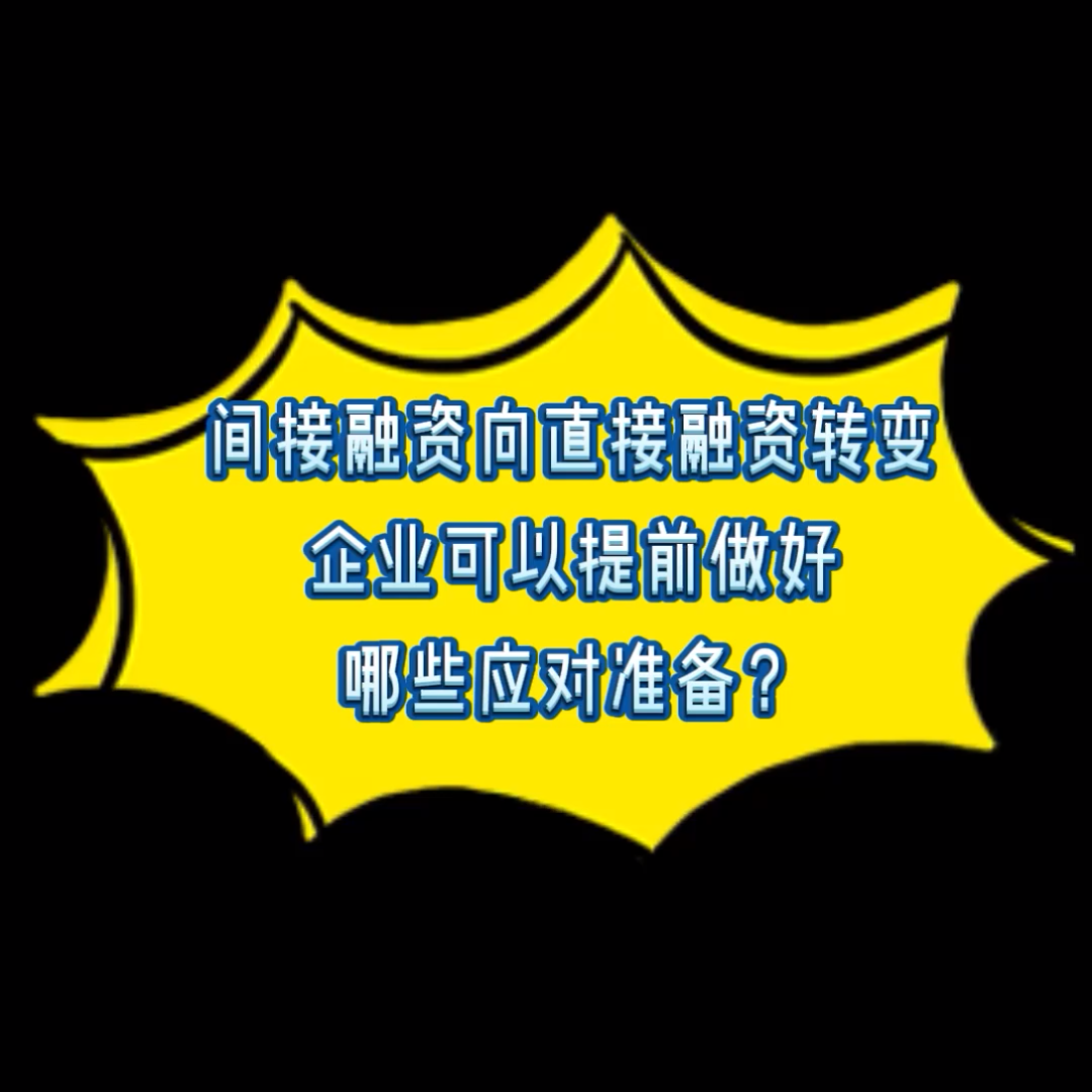 间接融资向直接融资转变,企业可以提前做好哔哩哔哩bilibili