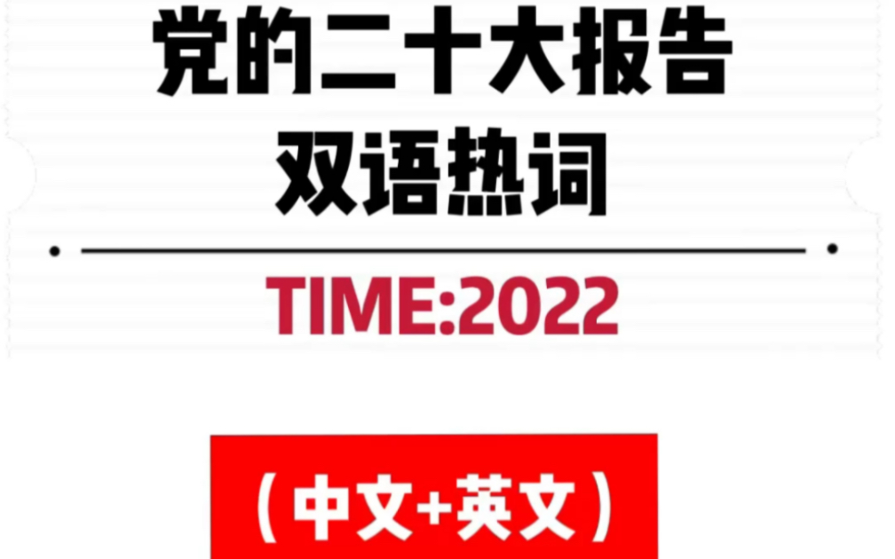 党的二十大报告双语热词哔哩哔哩bilibili