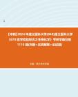 [图]【冲刺】2024年+遵义医科大学(848)遵义医科大学《678医学检验综合之生物化学》考研学霸狂刷1110题(判断+名词解释+论述题)真题