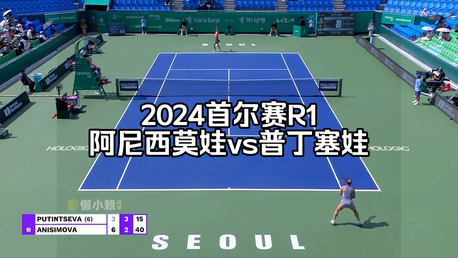 2024首尔R1:阿尼西莫娃v普丁塞娃哔哩哔哩bilibili