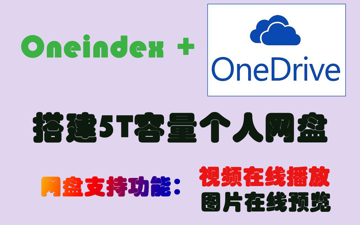 【大容量网盘】利用Oneindex与onedrive零成本搭建5tb个人网盘.哔哩哔哩bilibili