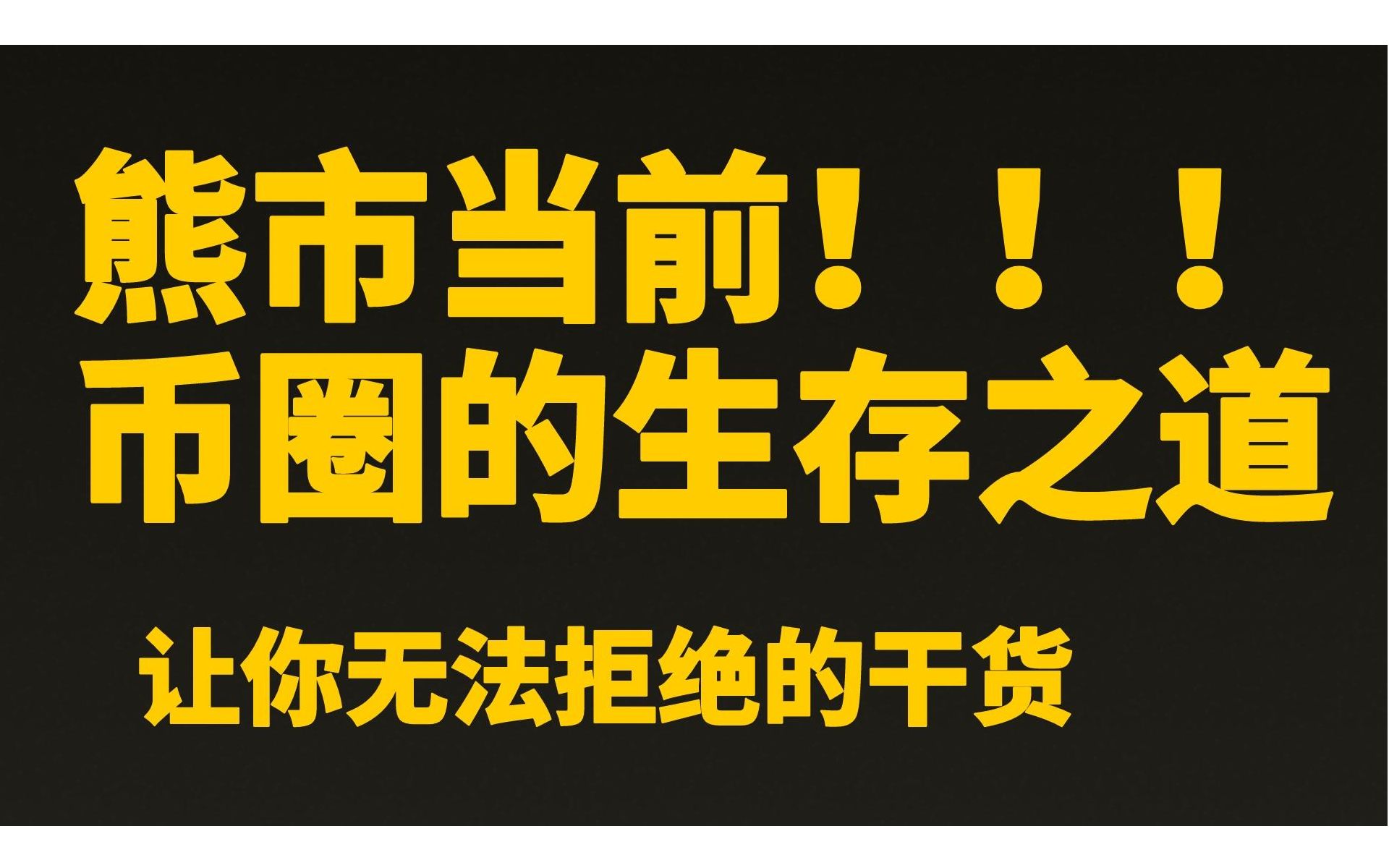 熊市当前!!!我们的生存之道!︱每个人都能学会的系统搭建︱如何度过熊市︱迎接牛市︱熊市学习方法哔哩哔哩bilibili