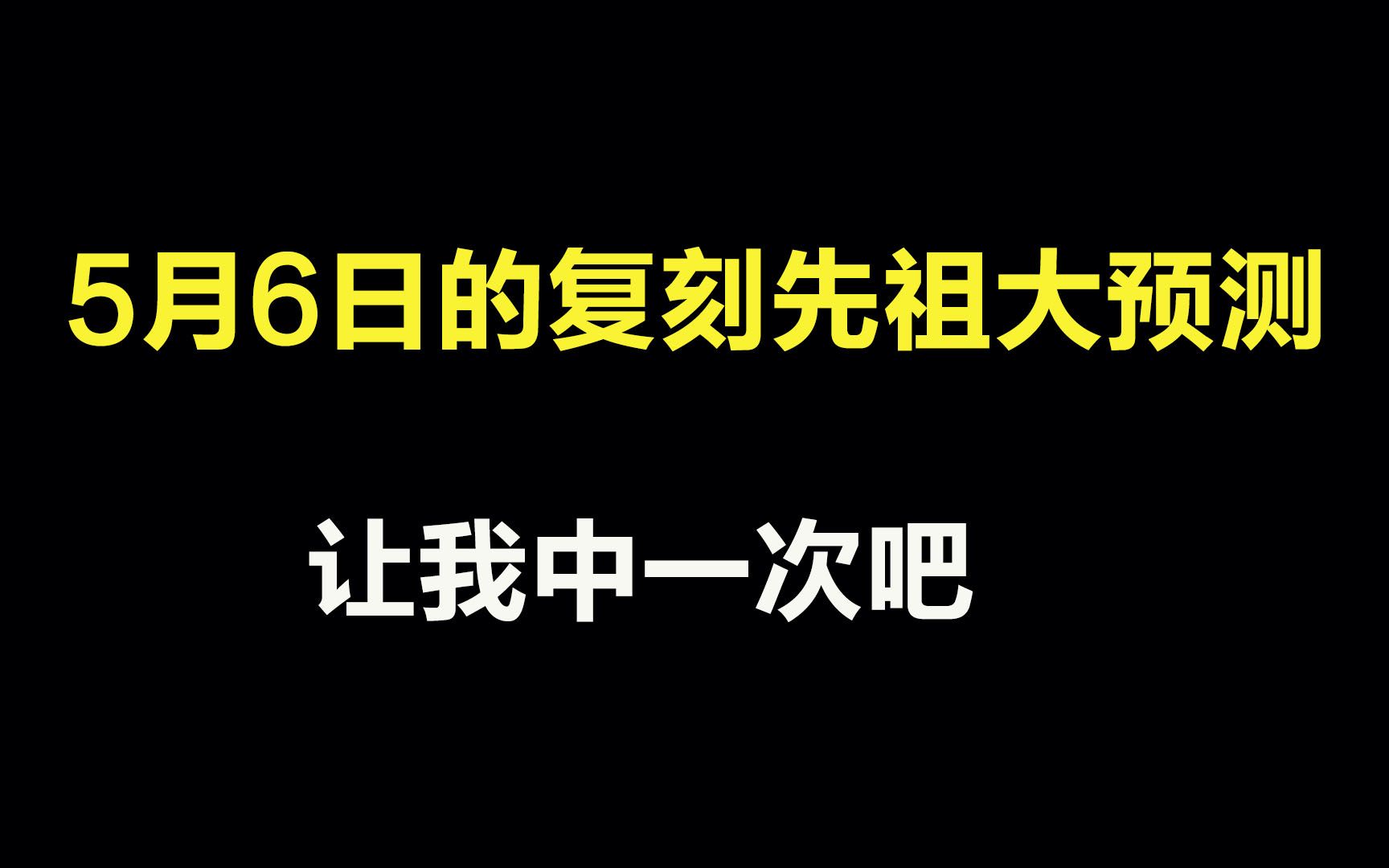 光遇:5月6日的复刻先祖大预测,我真的好难啊!哔哩哔哩bilibili